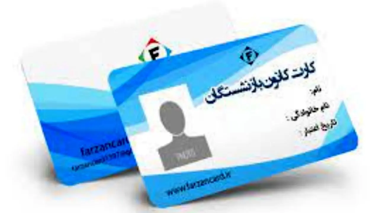 کارت‌های بانکی و شناسایی بازنشستگان ادغام شد