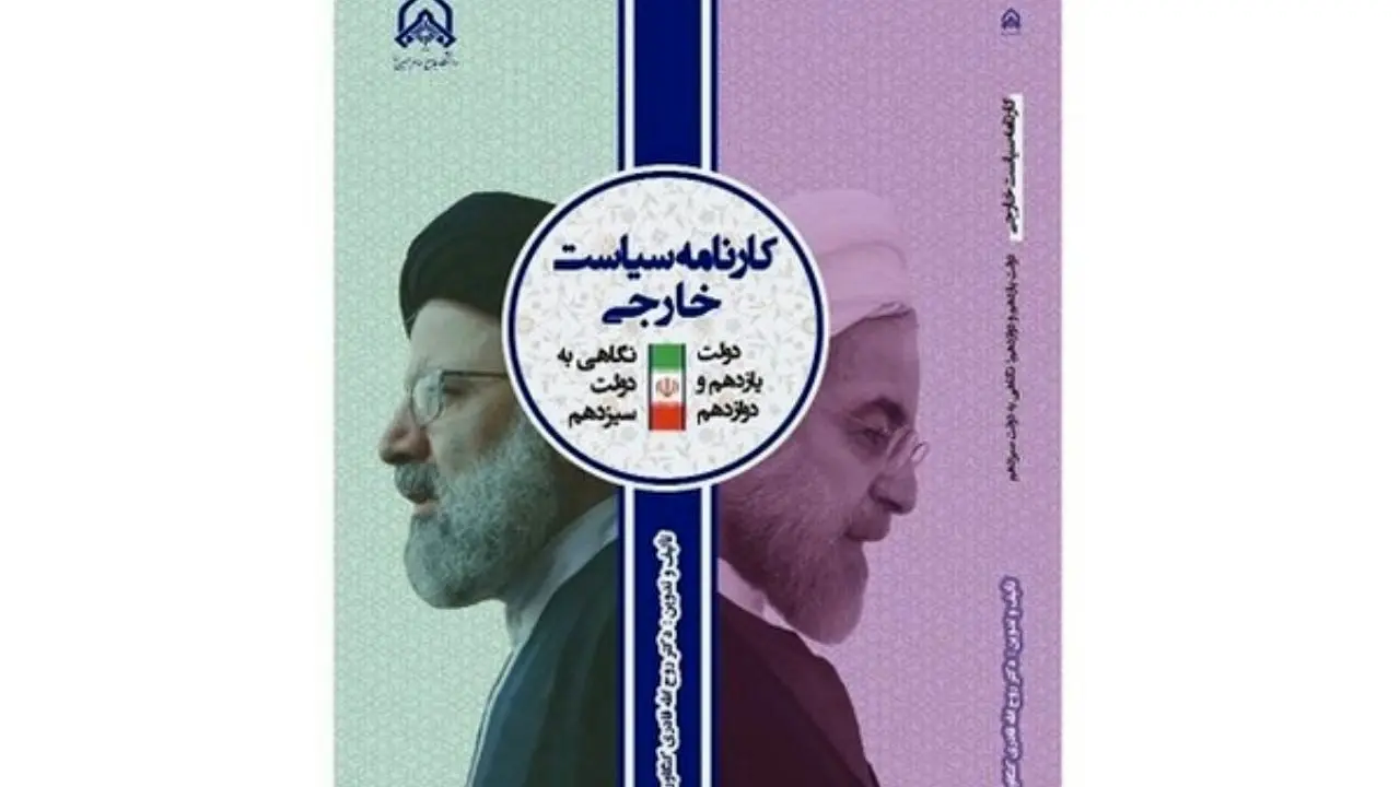 کتاب کارنامه سیاست خارجی دولت روحانی منتشر شد