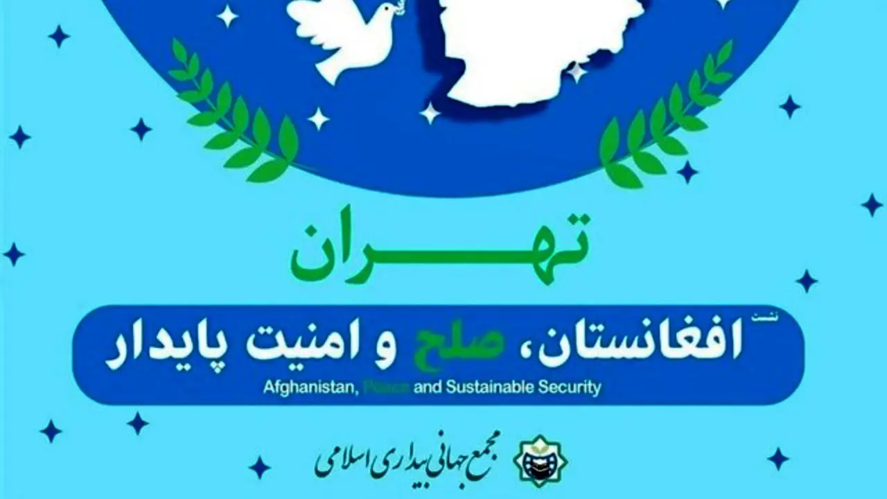 نشست «افغانستان، صلح و امنیت پایدار» آغاز شد