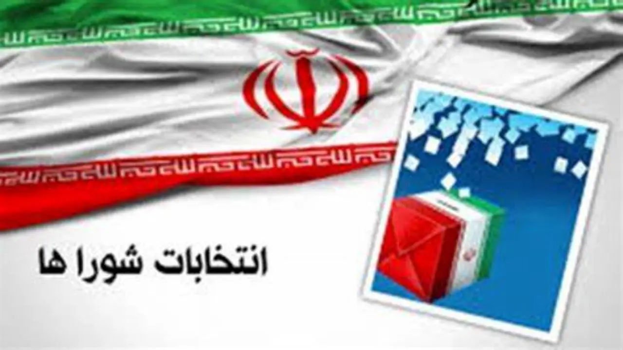 صحت انتخابات شوراها هنوز تأیید نشده است / اعلام نظر هیأت نظارت درباره صحت انتخابات شوراها در استان تهران