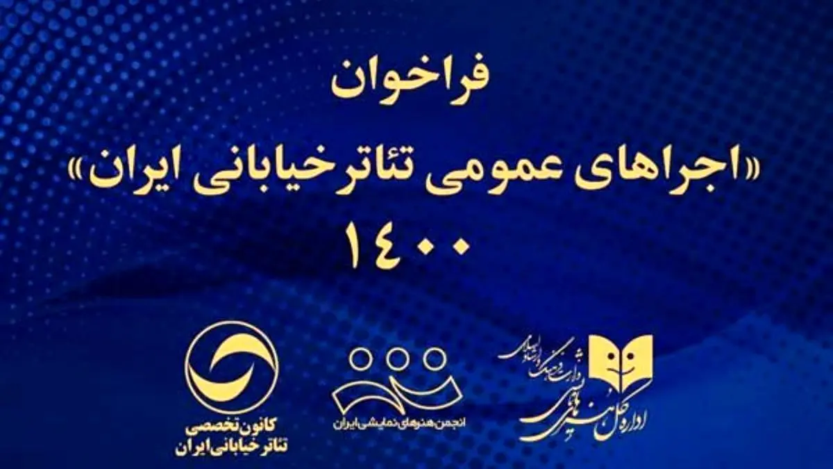 فراخوان اجراهای عمومی تئاتر خیابانی ایران 1400 منتشر شد
