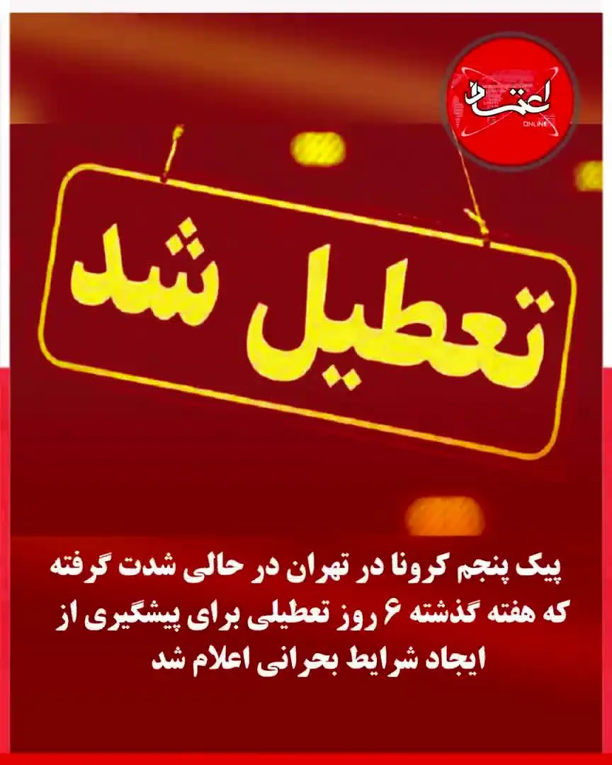 بستری‌های کرونایی در تهران به 10000 نفر رسید