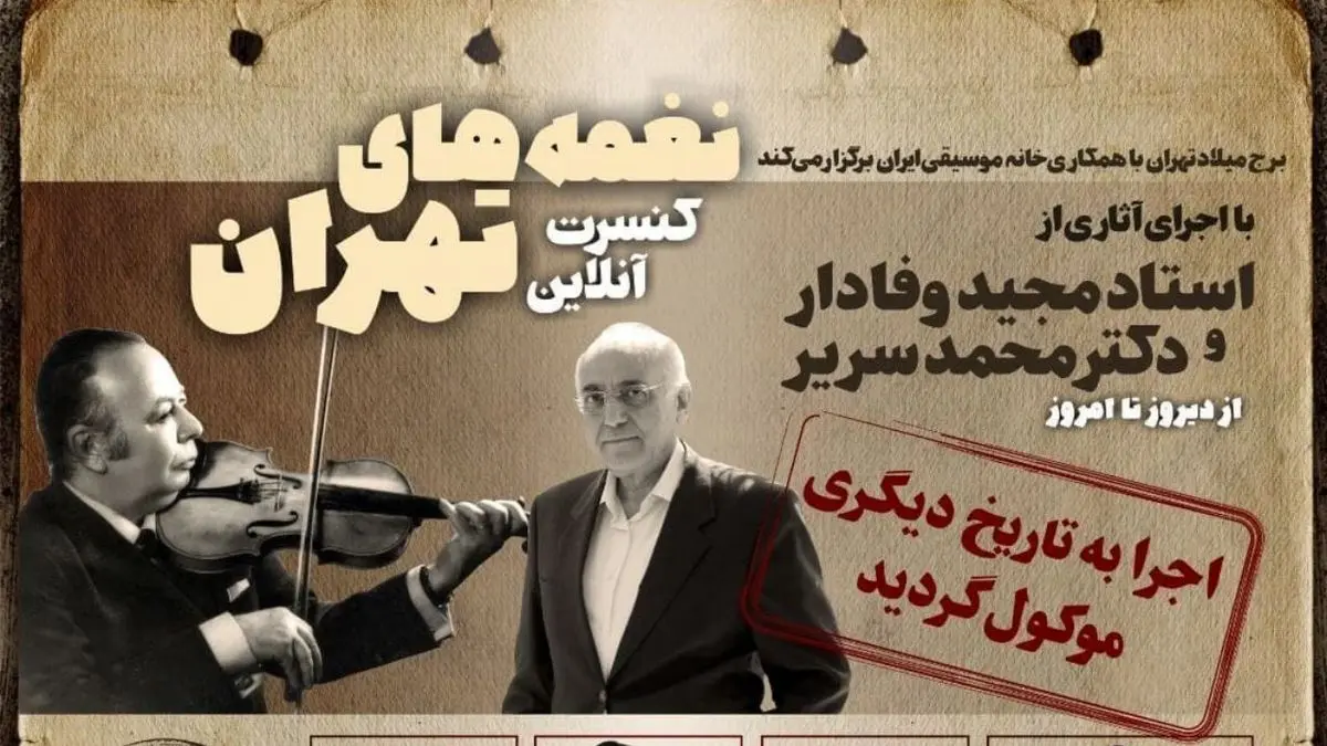 دخالت های ساترا از شبکه نمایش خانگی به کنسرت آنلاین رسید/ کنسرت «نغمه‌های تهران» لغو شد