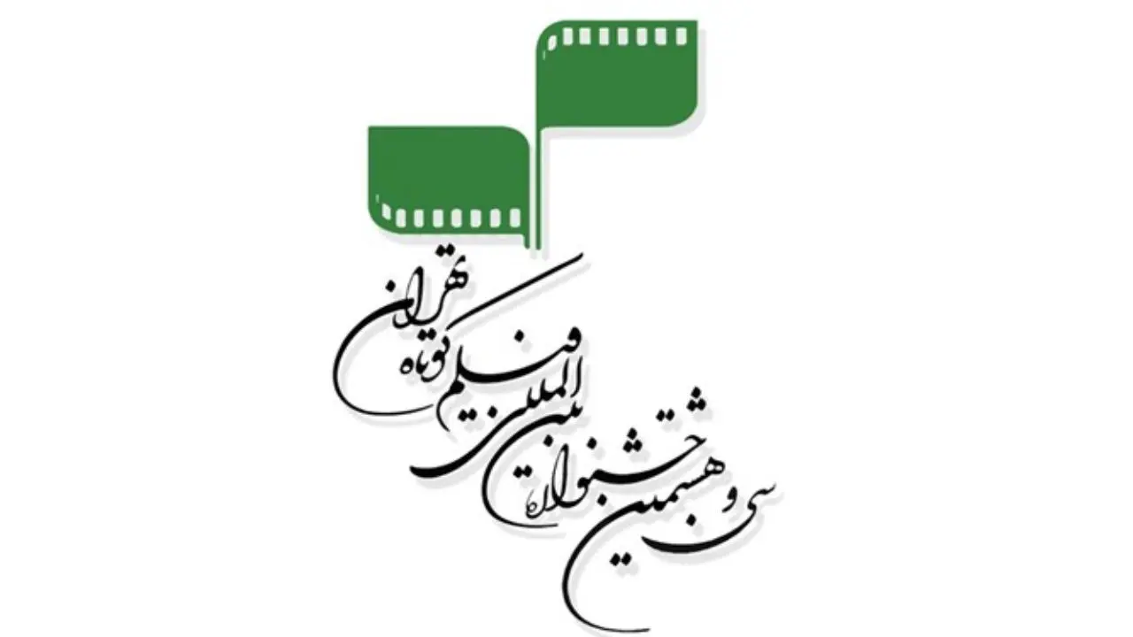 1775 اثر در سی‌ و‌ هشتمین جشنواره بین‌المللی فیلم کوتاه تهران