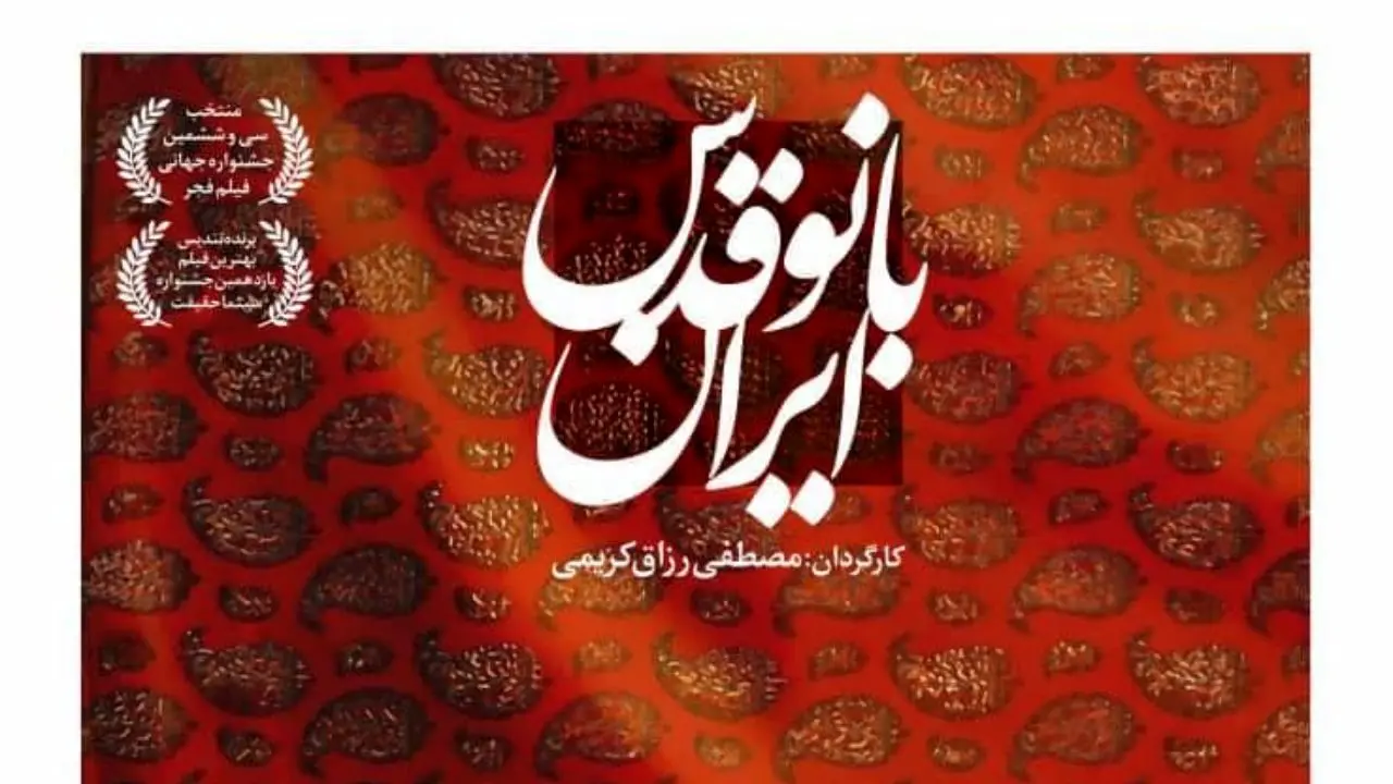 پوستر «بانو قدس ایران» رونمایی شد