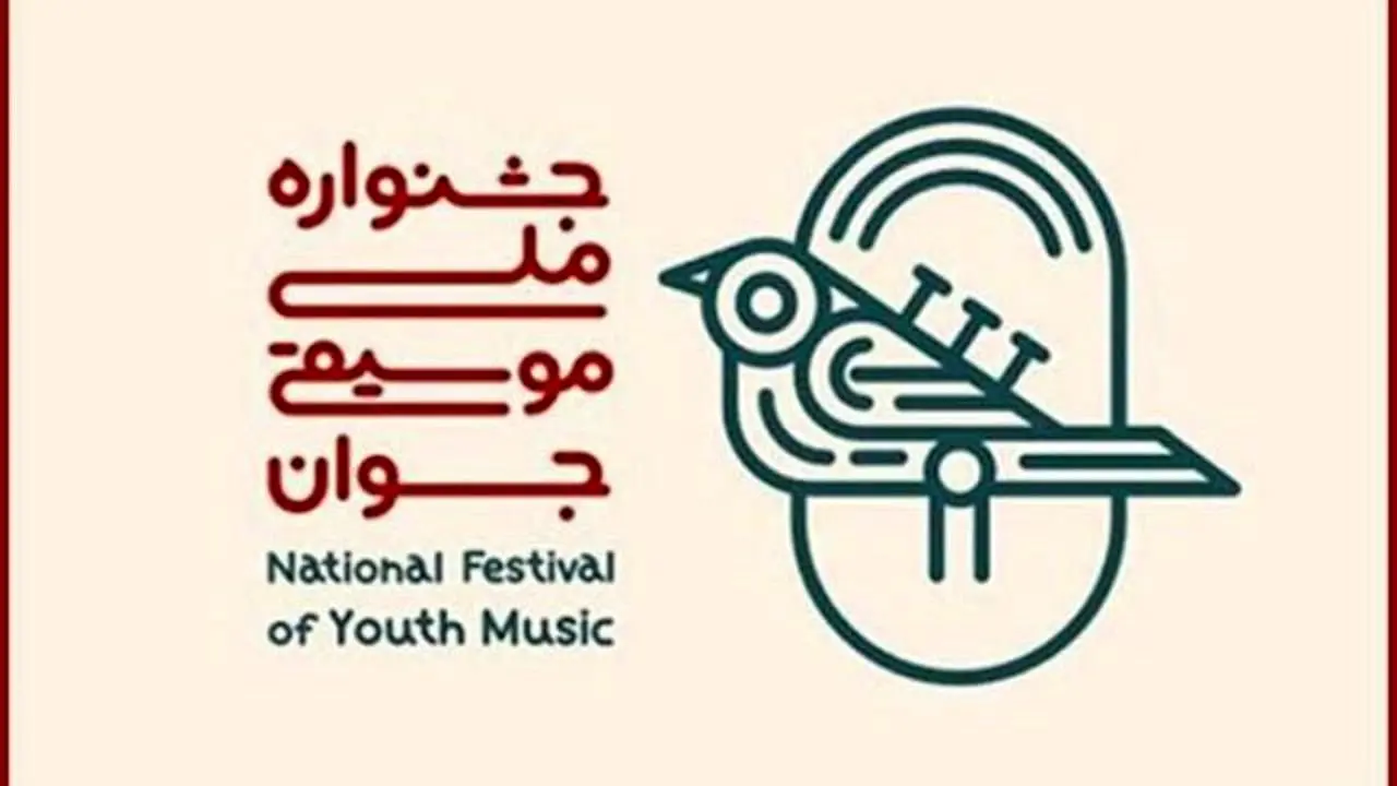 یکی از دغدغه‌های جشنواره موسیقی جوان، آینده برگزیدگان است