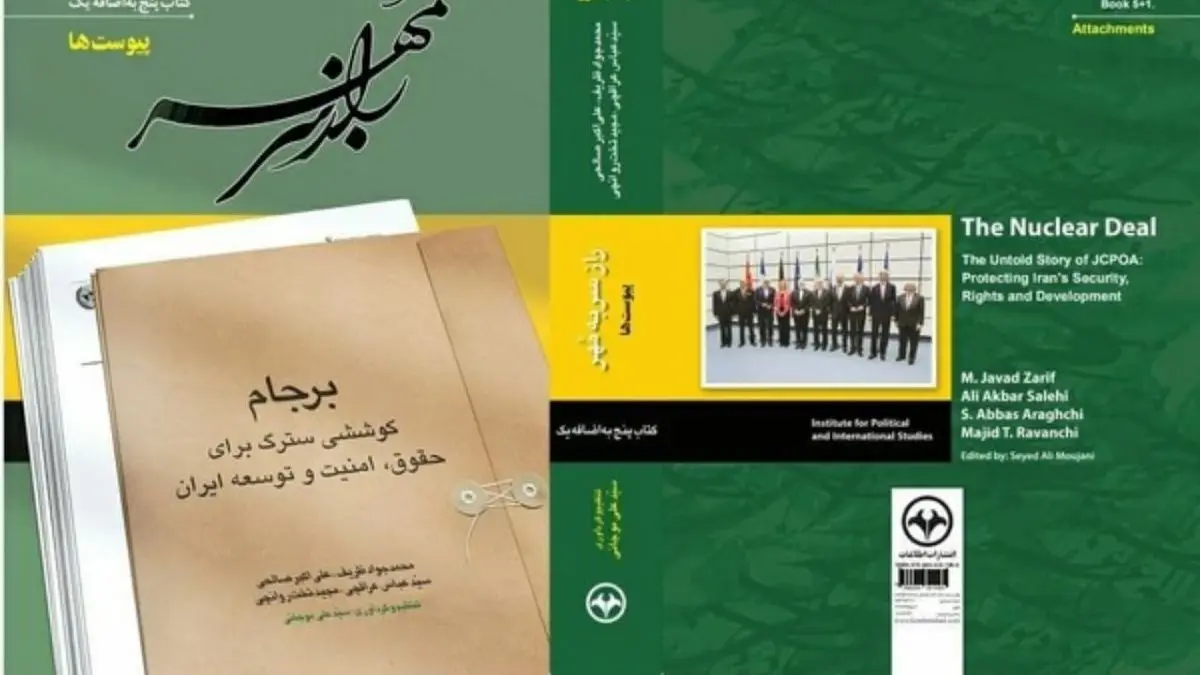 گزارش مذاکرات هسته‌ای در قالب 5 جلد کتاب منتشر شد