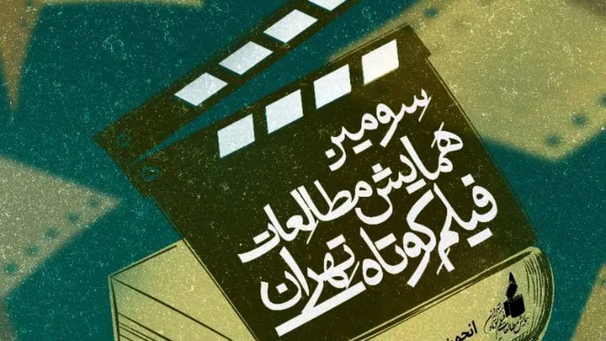 انتشار پوستر سومین همایش مطالعات فیلم کوتاه تهران / آخرین مهلت شرکت تا 10 شهریور