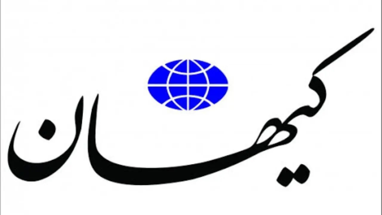 کیهان خطاب به منتقدان دولت رئیسی: حقتان است که فردی مثل اشرف غنی رئیس‌جمهورتان باشد