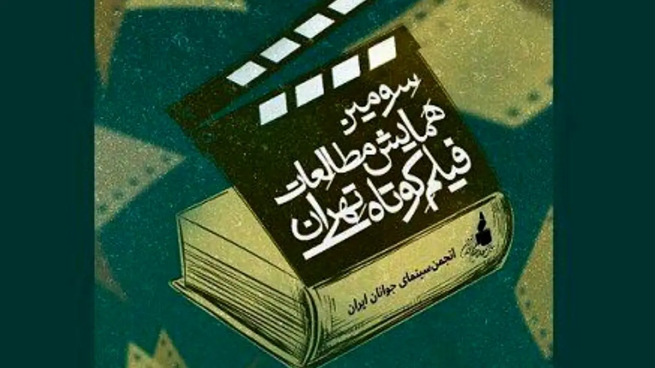 تعداد چکیده مقالات رسیده به دبیرخانه همایش مطالعات فیلم کوتاه تهران اعلام شد