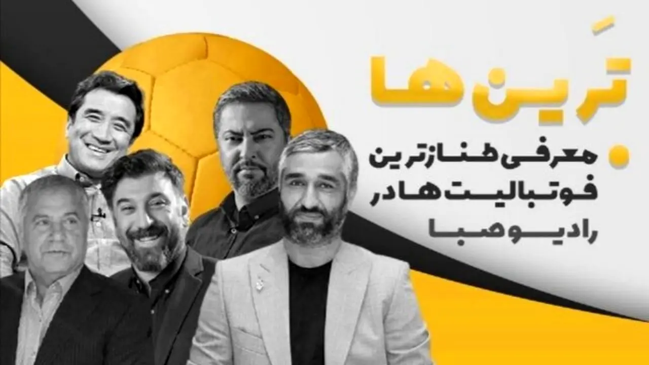معرفی طنازترین فوتبالیست‌های ایران