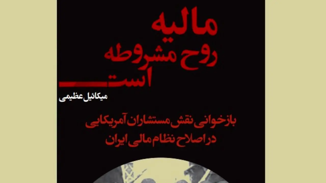 مالیه روح مشروطه است/ بازخوانی نقش مستشاران آمریکایی در اصلاح نظام مالی ایران