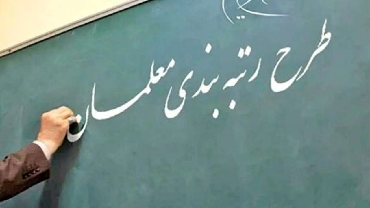لایحه رتبه بندی معلمان تا پایان مهر به تصویب می رسد
