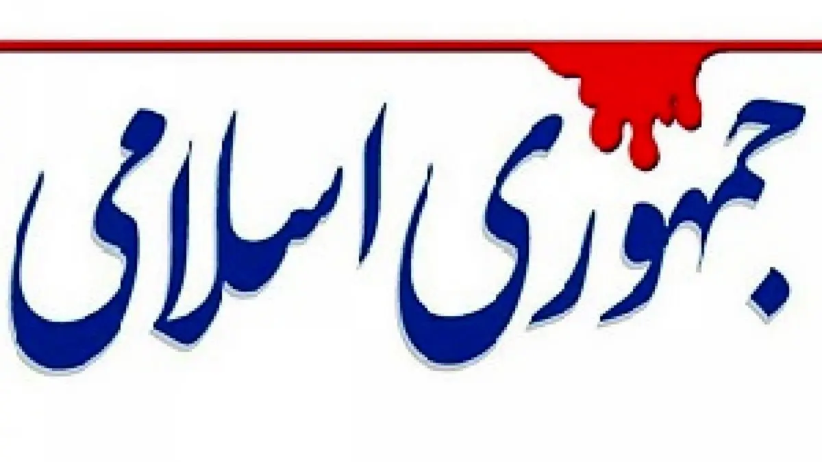 انتقاد روزنامه جمهوری اسلامی از انتصابات در دولت سیزدهم / دوست سالاری، جایگزین شایسته‌سالاری شده