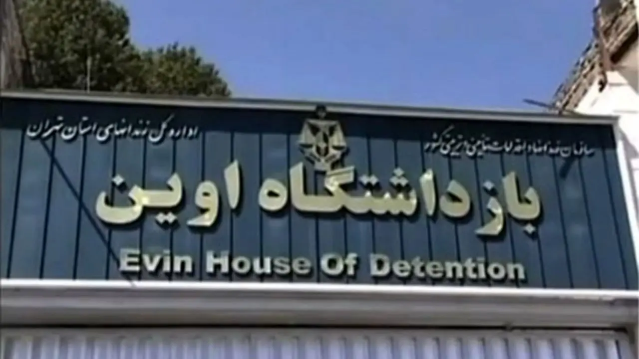 هیاتی از کمیسیون اصل نود از زندان اوین بازدید می کند