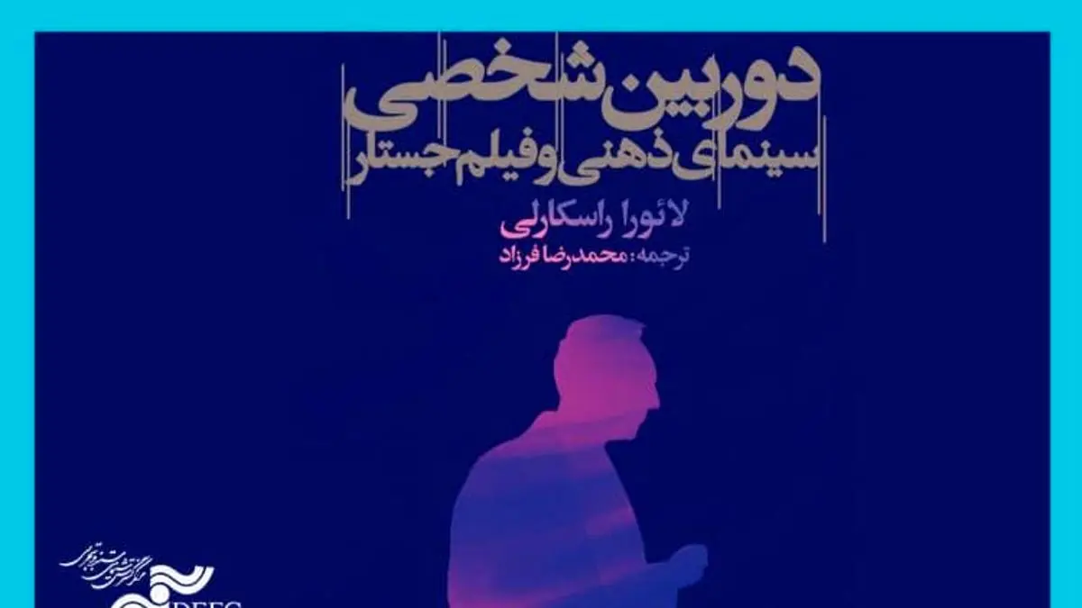 «دوربین شخصی، سینمای ذهنی و فیلم جستار» منتشر شد