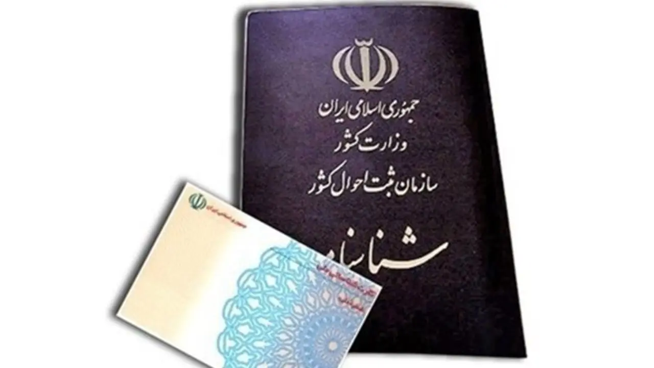 صدور 3720 شناسنامه برای فرزندان با مادر ایرانی و پدر خارجی