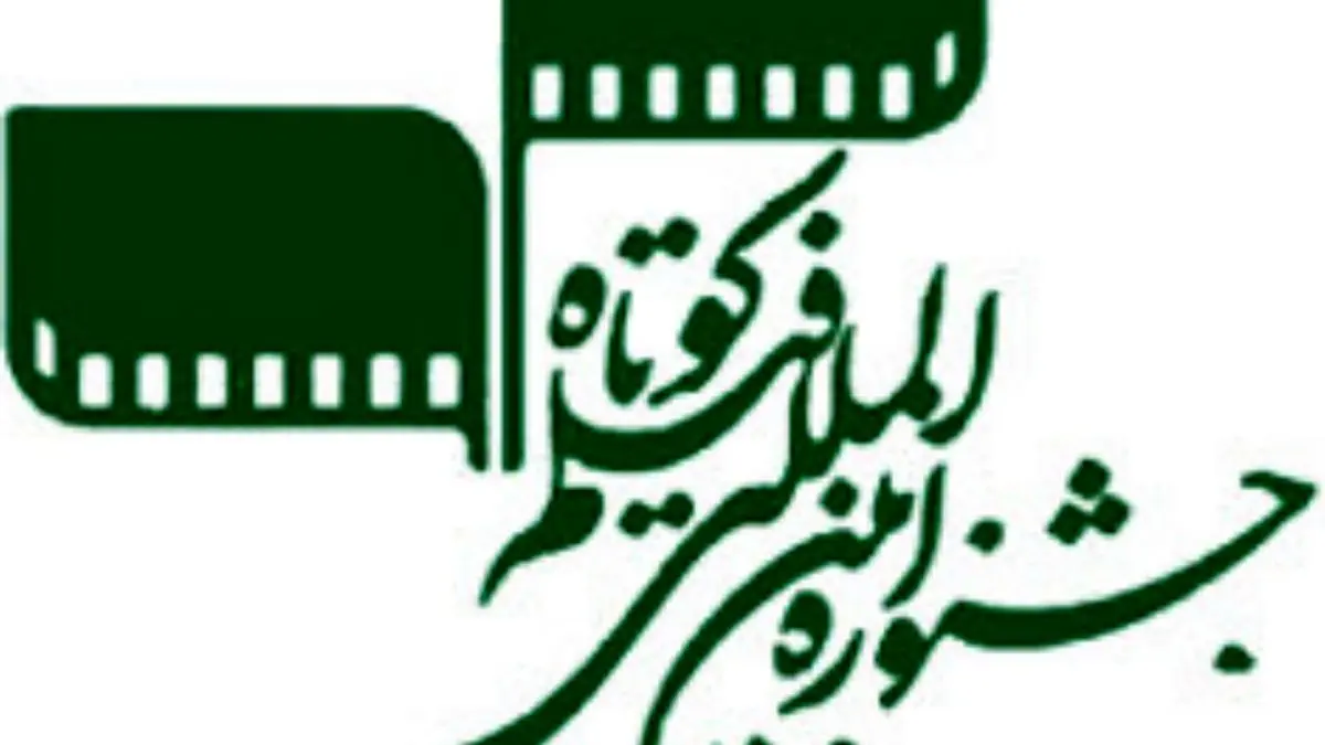 بررسی «سینمای تجربی» در نشست های جشنواره فیلم کوتاه تهران