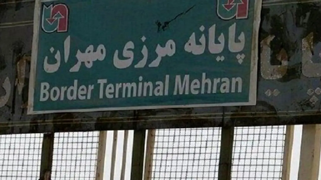 مرز تجاری مهران شنبه 10 مهر ماه بازگشایی می‌شود
