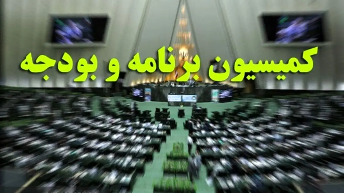 هیاتی از کمیسیون برنامه و بودجه به بوشهر می‌رود