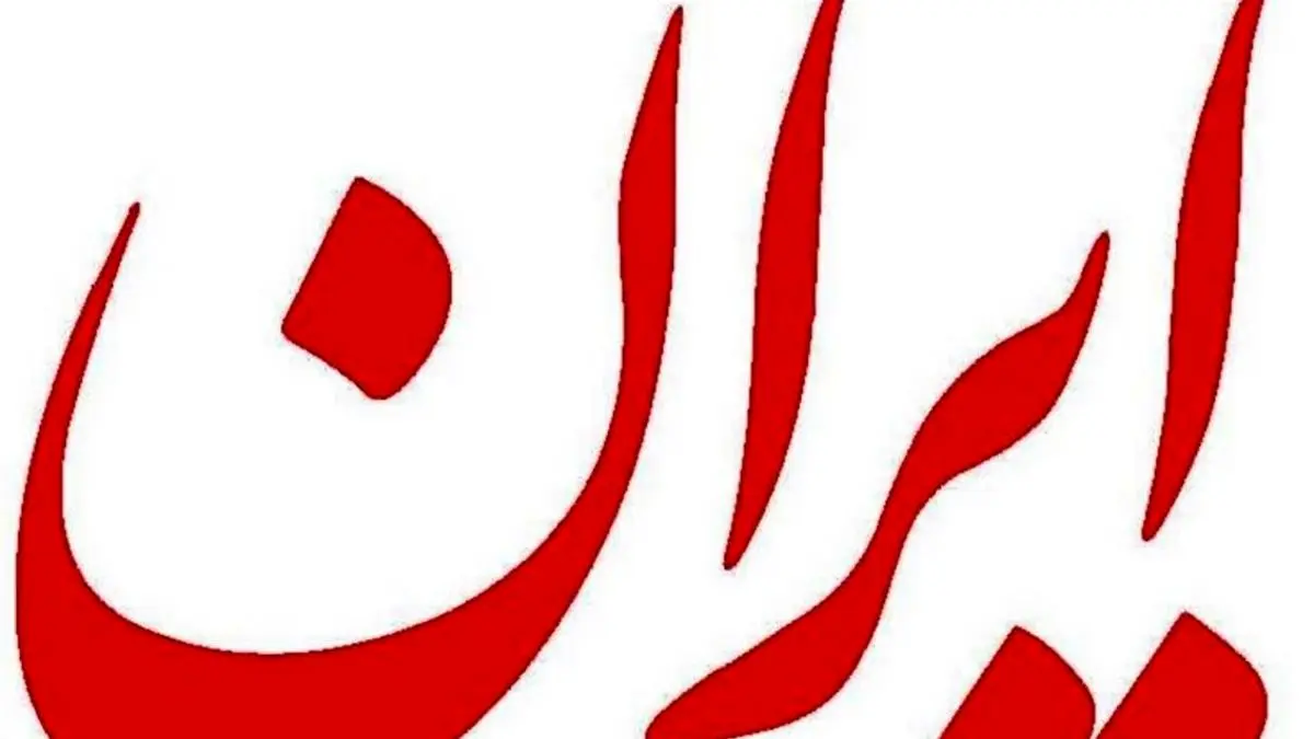 روزنامه ایران: همه قوای سه‌گانه خوب هستند