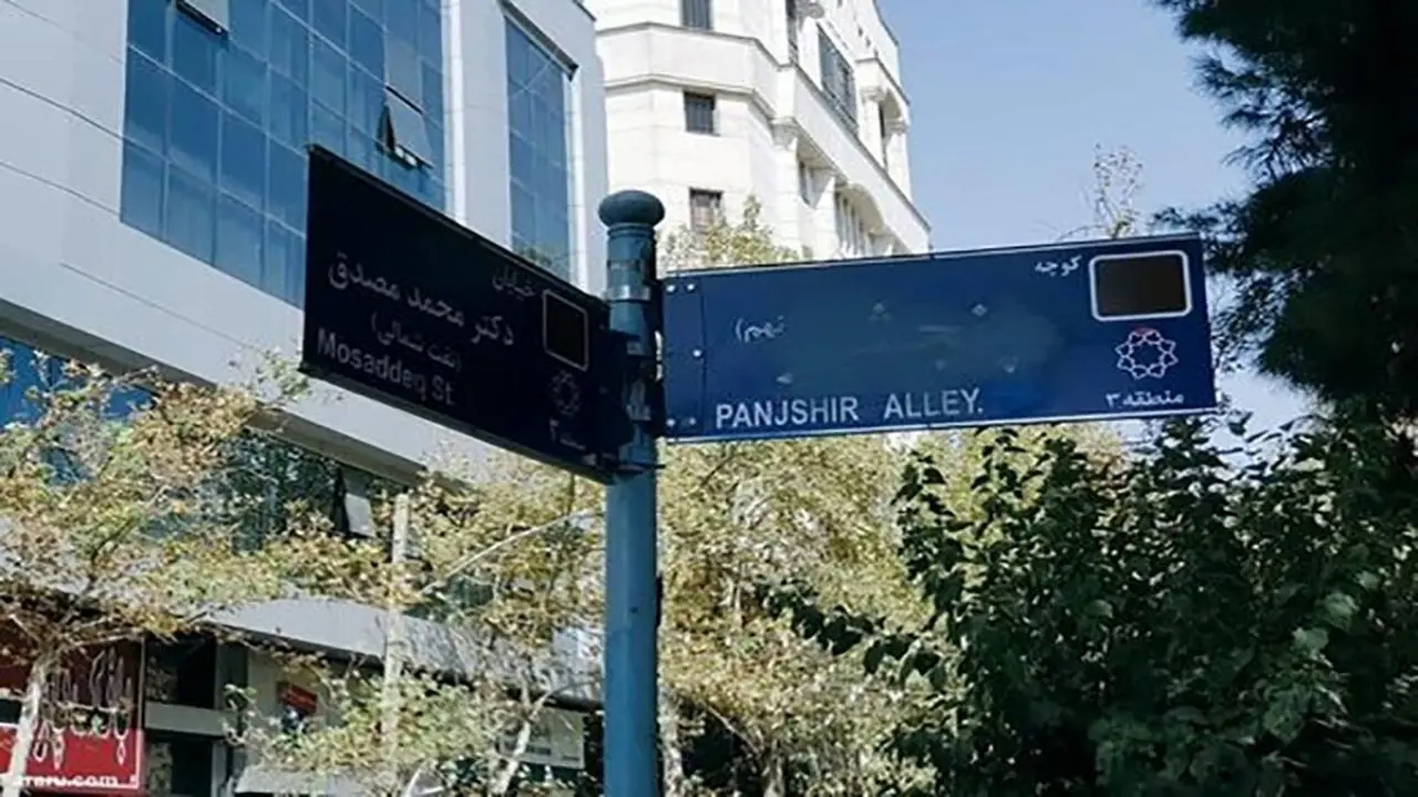 مخدوش شدن تابلوی کوچه «پنجشیر» در تهران / شهردار منطقه 3: علت، در دست بررسی است / تاکنون فردی که اقدام به این کار کرده، پیدا نشده