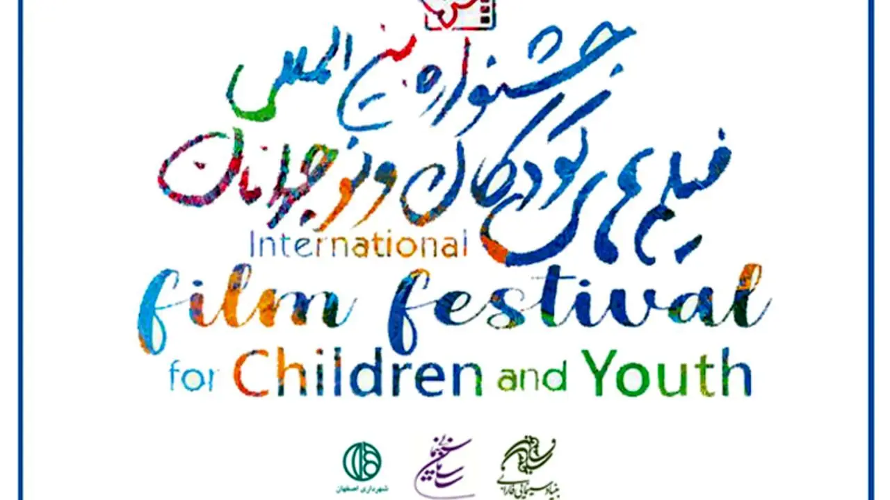اعلام اسامی 24 فیلم بخش مسابقه بین‌الملل جشنواره کودک