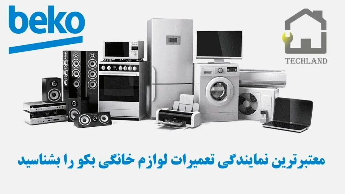 معتبرترین نمایندگی تعمیرات لوازم خانگی بکو را بشناسید