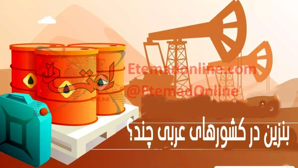 اینفوگرافی| بنزین در کشورهای عربی چند؟