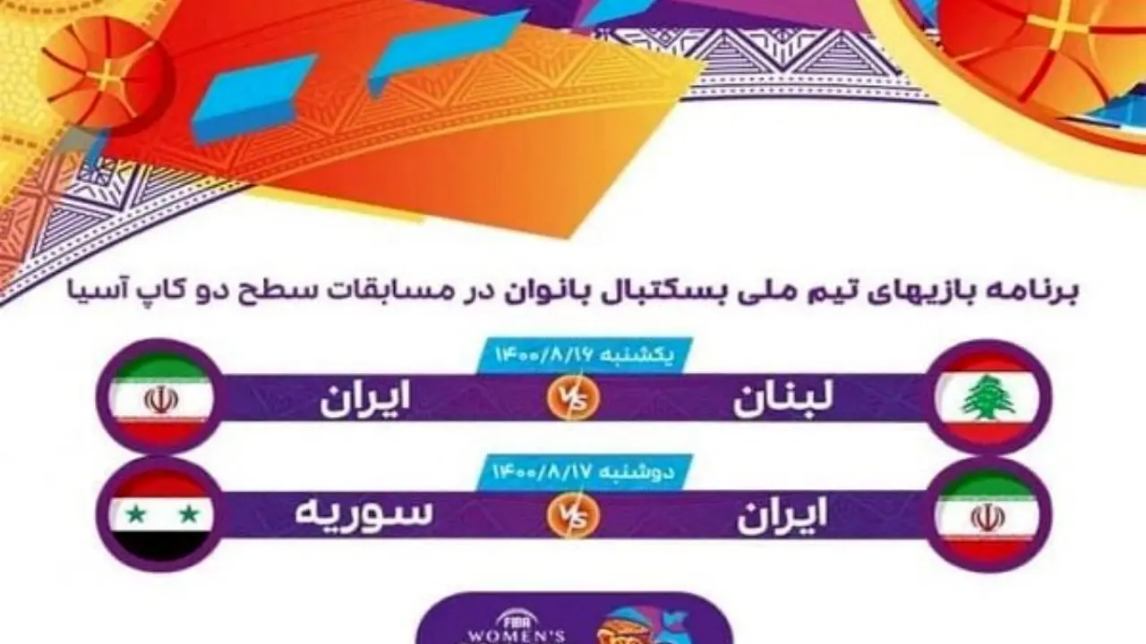اولین دیدار تیم بسکتبال زنان ایران در مقابل لبنان برگزار می‌شود/ اردن میزبان مسابقات دسته «ب» کاپ آسیا