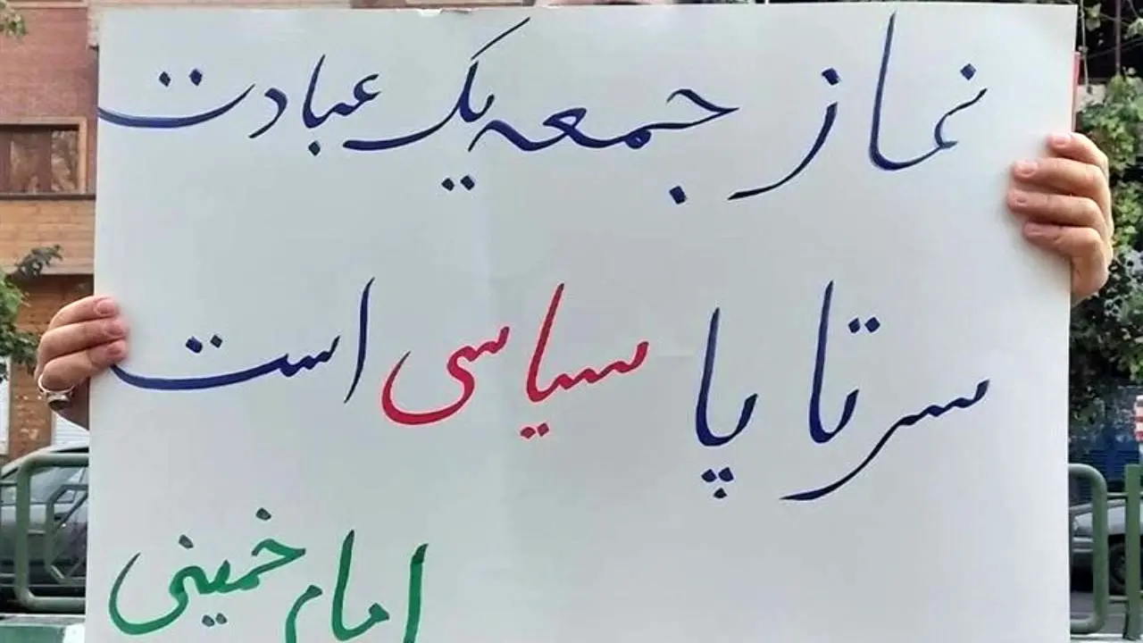 اعتراض دانشجویان تهرانی به رویکرد شورای سیاستگذاری ائمه جمعه