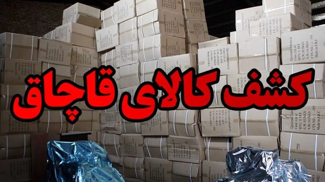 کشف محموله 40 میلیاردی بلور قاچاق در جنوب تهران