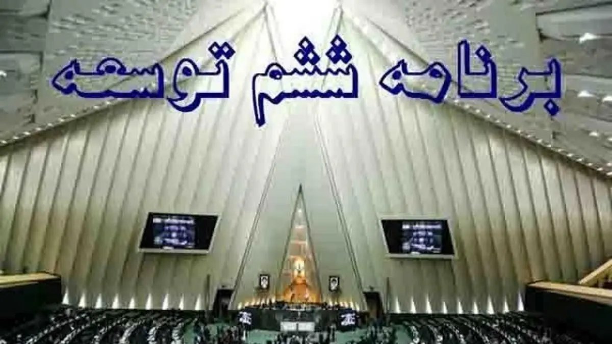 احتمالا برنامه ششم توسعه تمدید شود/ دولت باید لایحه ارائه دهد