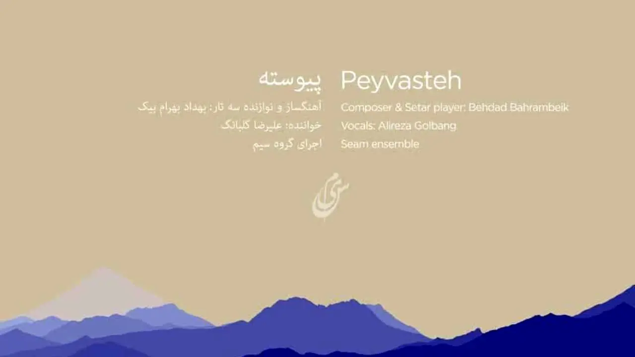 آلبوم موسیقی "پیوسته" پیش روی مخاطبان قرار گرفت/ الهام از آثار بزرگان موسیقی ایران