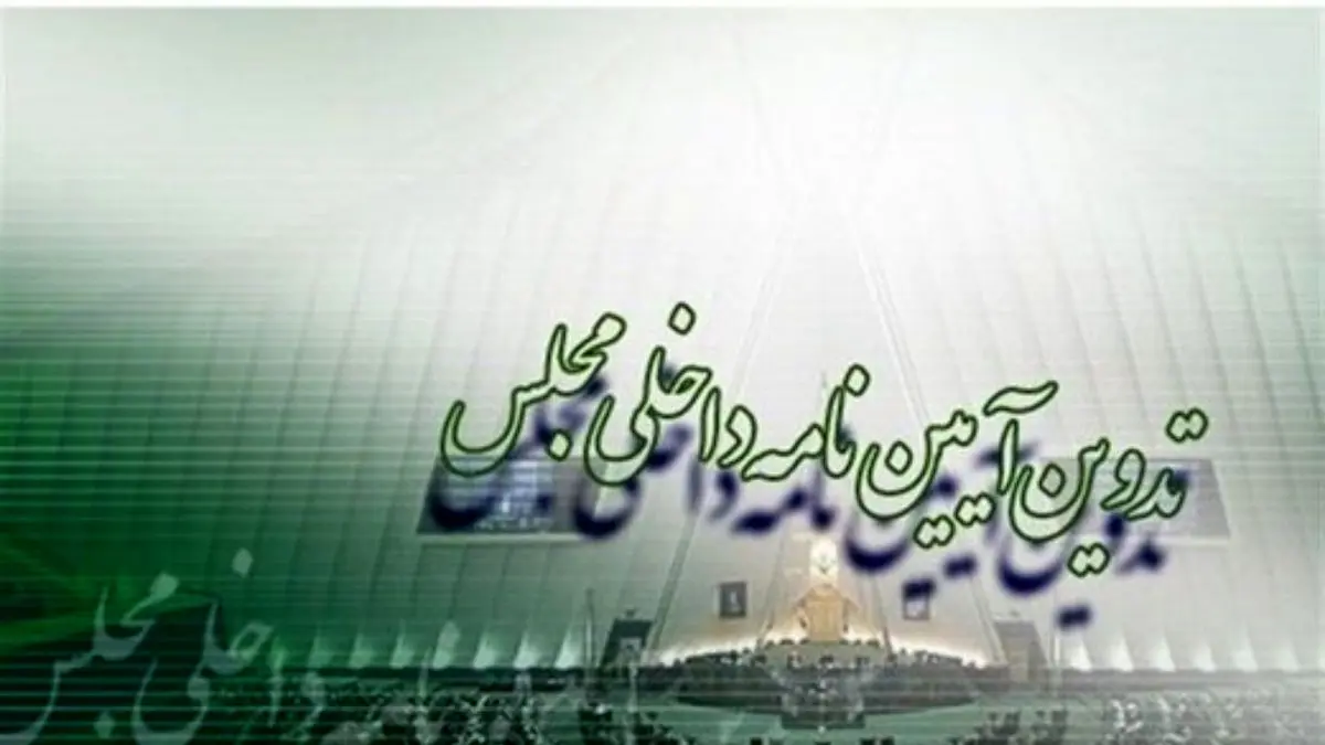 نمایندگان کمیسیون‌ آیین‌نامه داخلی در کمیسیون مشترک انتخاب شدند