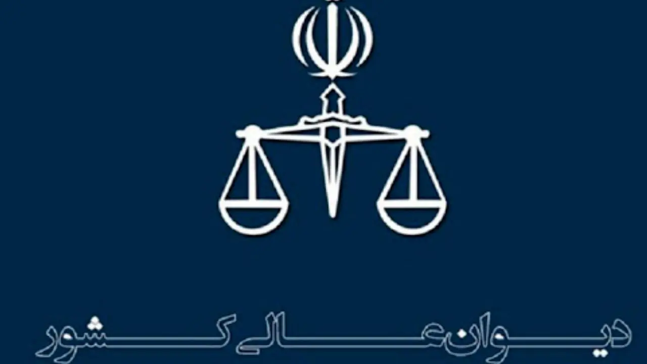 رای دیوان عالی کشور درباره بزه رشوه و پولشویی کارکنان صندوق امید