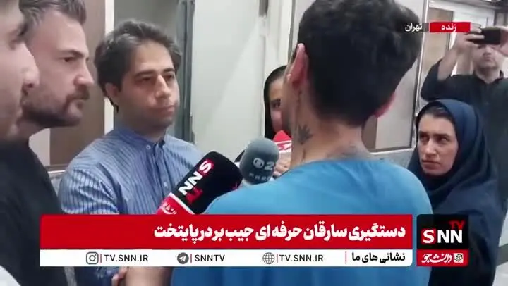 ببینید| اعترافات سارق معروف گردنبند در سعادت آباد