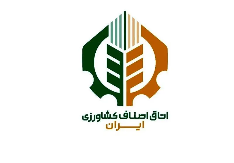 اتاق اصناف کشاورزی ایران آغاز به کار کرد