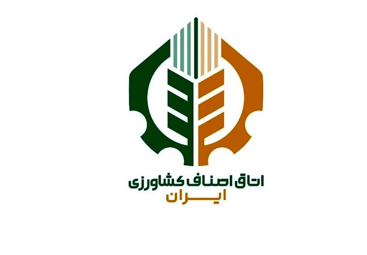 اتاق اصناف کشاورزی ایران آغاز به کار کرد