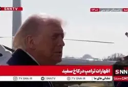 ببینید| ترامپ بار دیگر هرگونه شریک جرم بودن در پرونده اپستین را رد کرد!