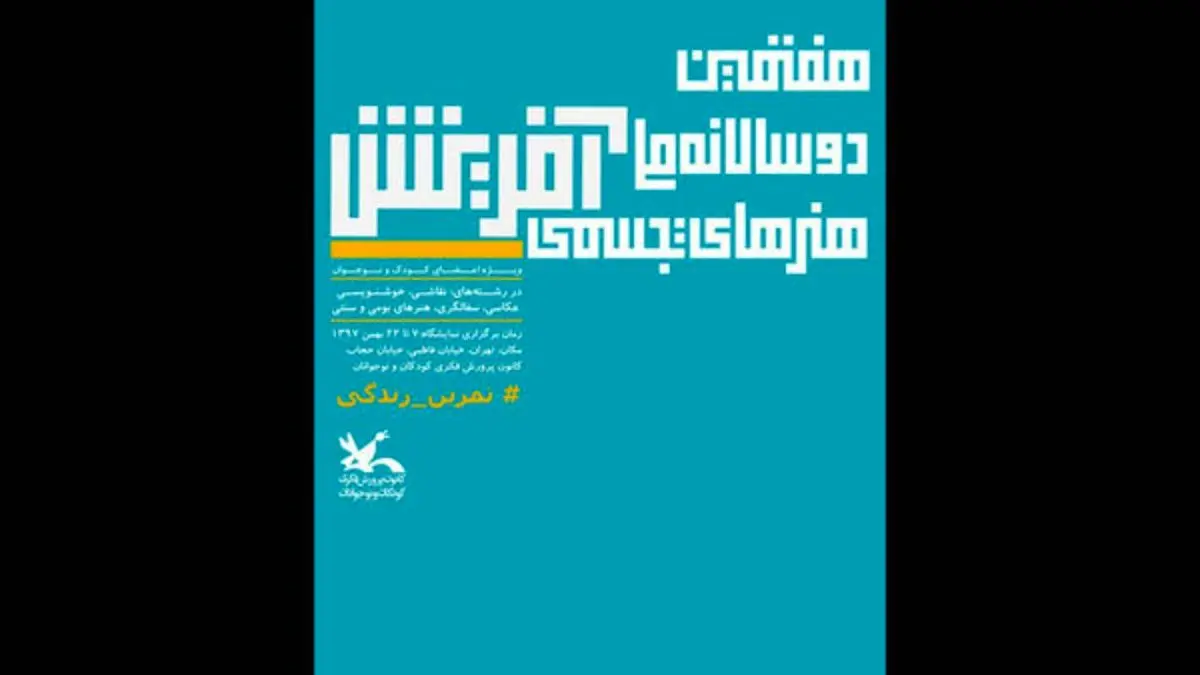 معرفی برگزیدگان دوسالانه هنرهای تجسمی «آفرینش»