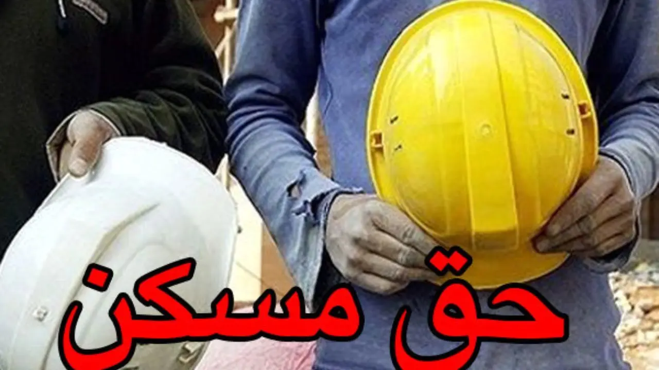 حق مسکن کارگران 100هزار تومان شد/اعمال پس از تصویب در هیأت وزیران