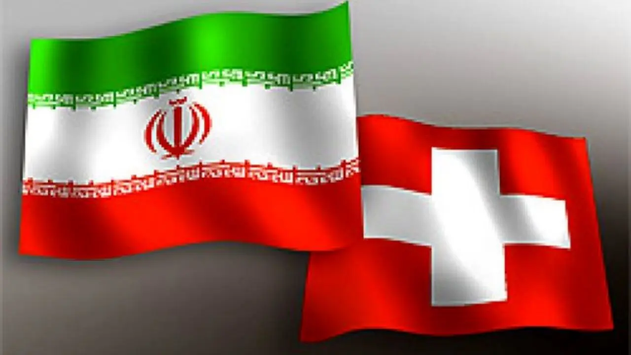سازوکار مالی آماده شد؛ سوئیس منتظر پول ایران