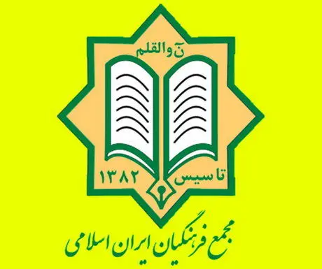 دومین کنگره مجمع فرهنگیان ایران اسلامی برگزار می‌شود