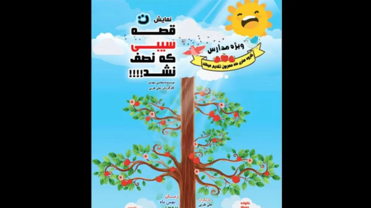 نمایش «قصه سیبی که نصف نشد» به پردیس تئاتر تهران می‌آید