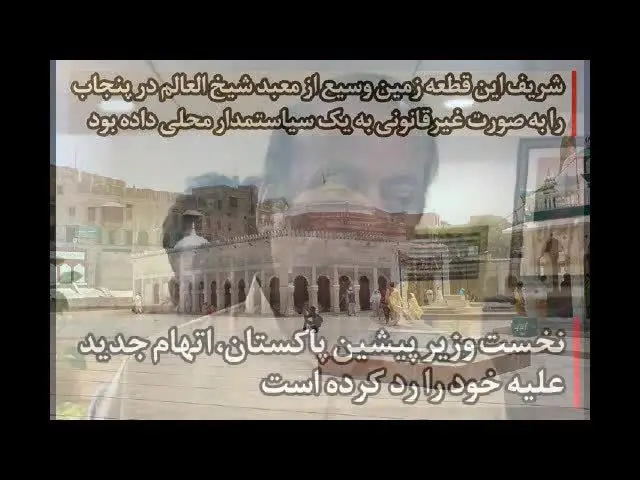 پرونده باز فساد نواز شریف در دادگاه پاکستان + ویدئو