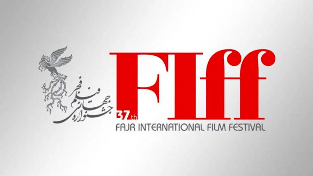 «نمایش‌های بازار» جشنواره جهانی فیلم فجر فراخوان داد