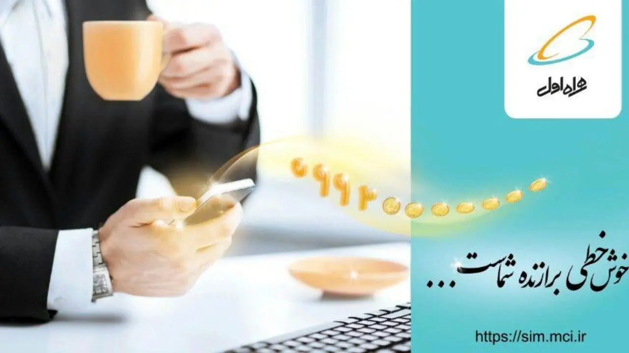 تفاوتی در پیش شماره‌های متفاوت خطوط اعتباری نیست/ اعتبار اپراتور ویژگی مشترک سیم‌کارت‌ها