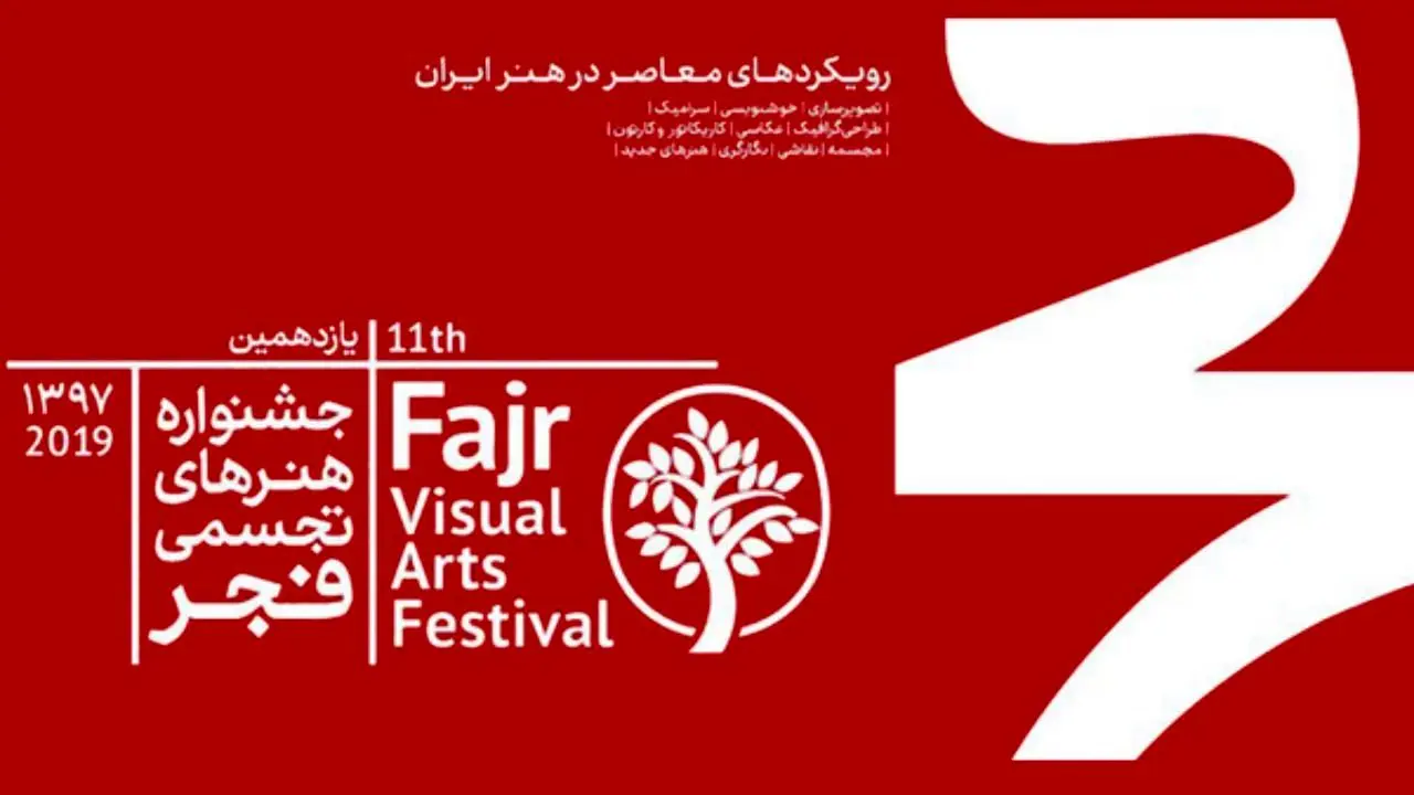 604 اثر از 485 هنرمند به جشنواره تجسمی فجر راه یافتند