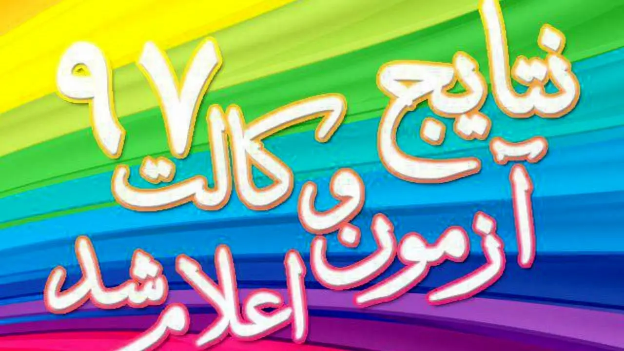 نتایج آزمون وکالت 97 اعلام شد